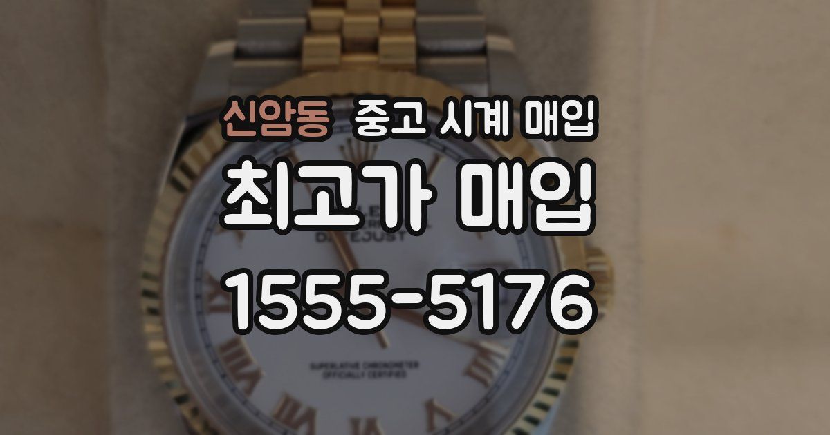 신암동 중고 시계 매입