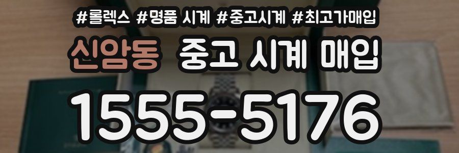 신암동 중고 시계 매입