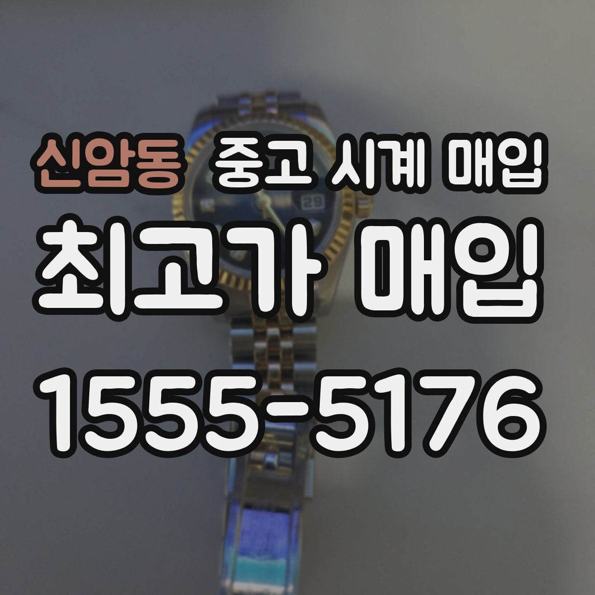 신암동 중고 시계 매입