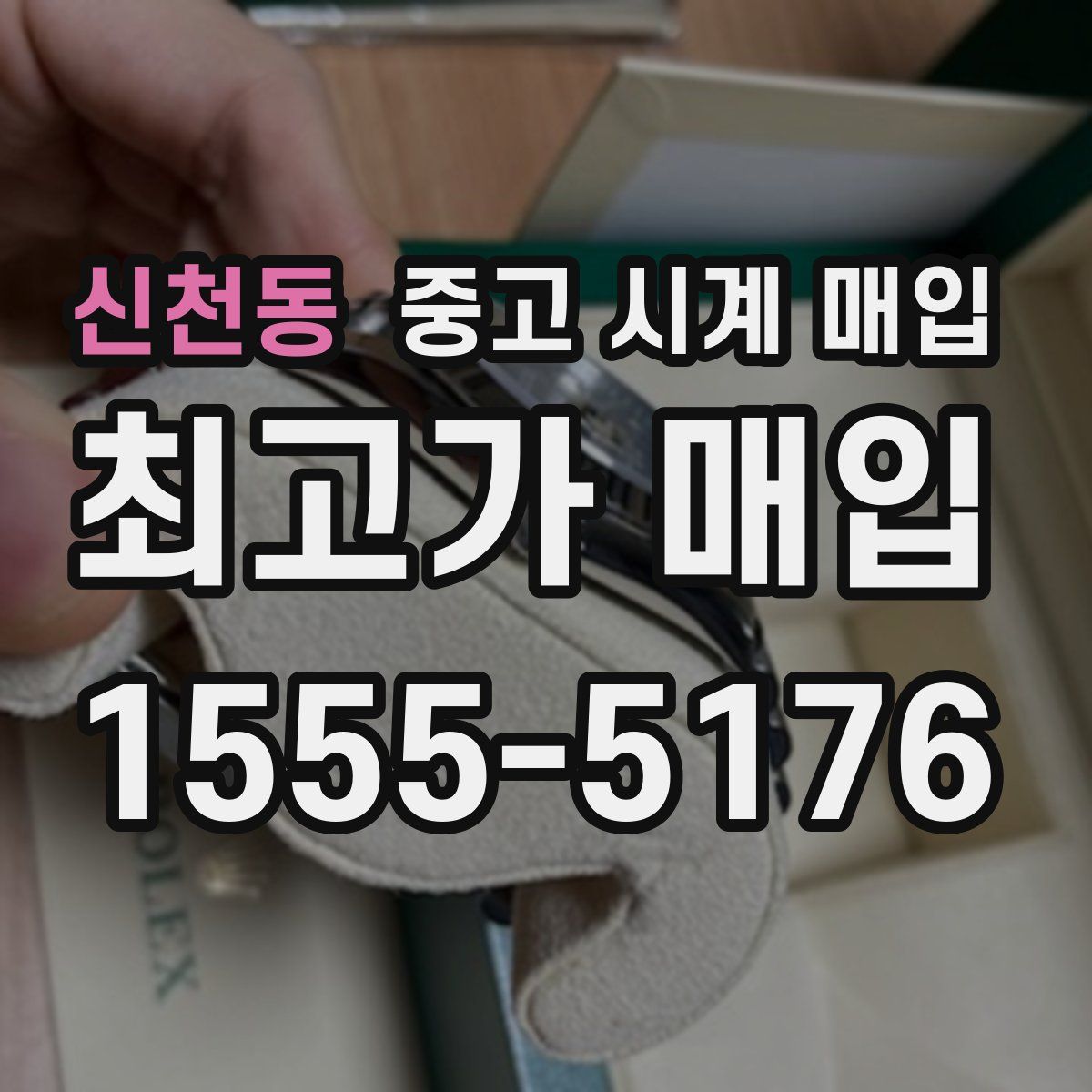 신천동 중고 시계 매입