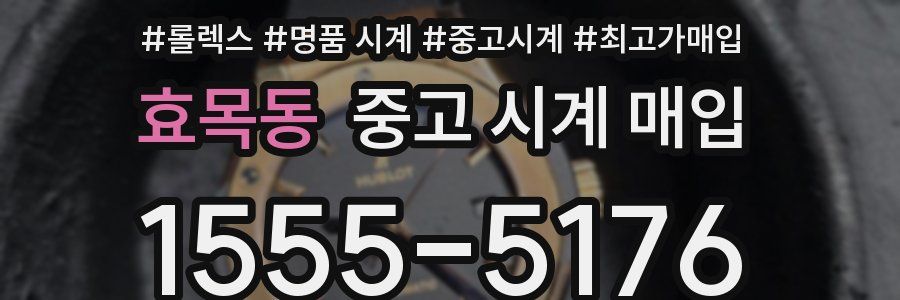 효목동 중고 시계 매입