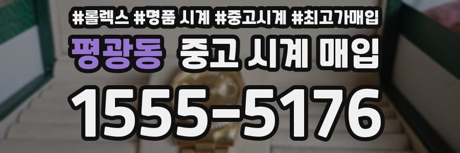 평광동 중고 시계 매입