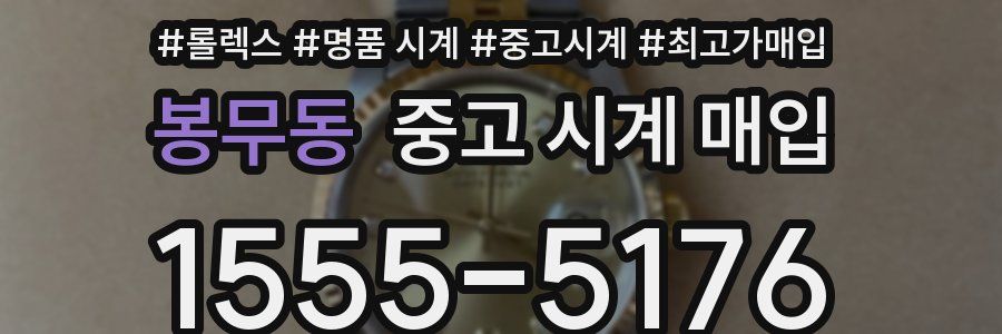 봉무동 중고 시계 매입