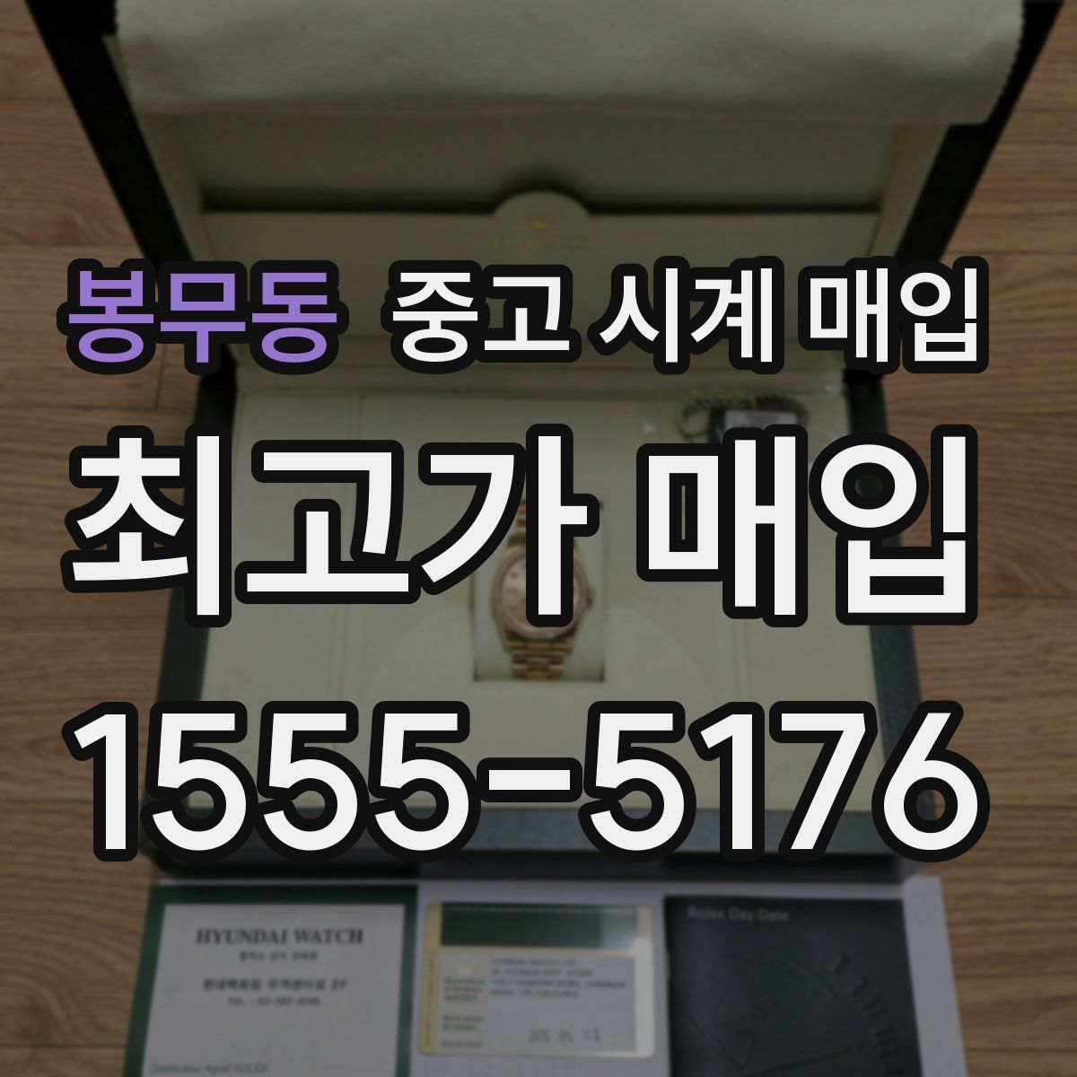 봉무동 중고 시계 매입