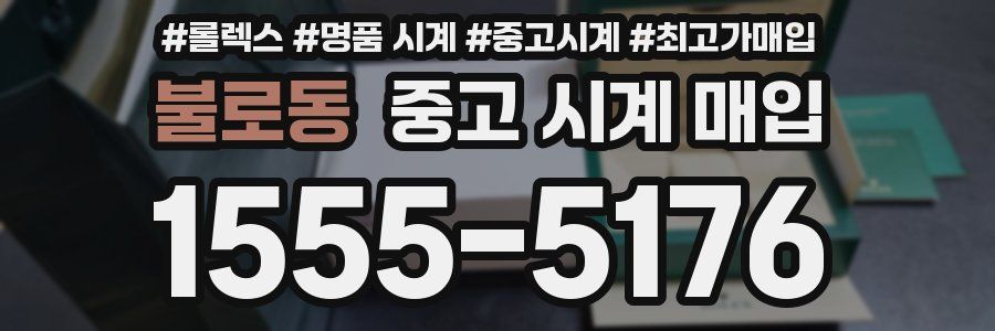 불로동 중고 시계 매입