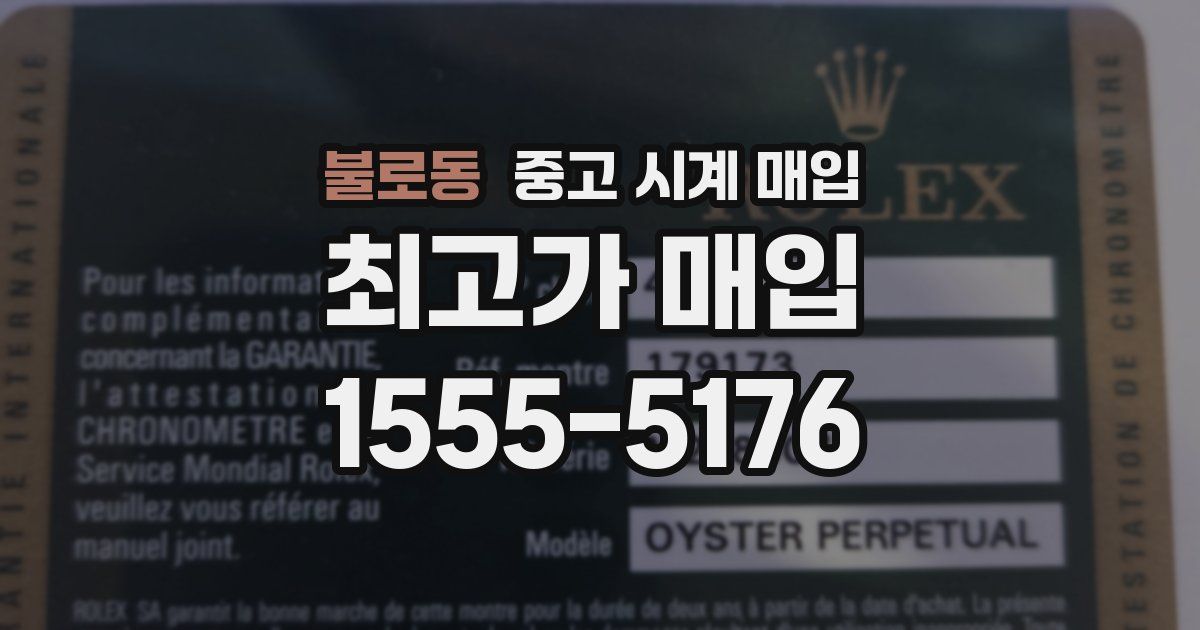 불로동 중고 시계 매입