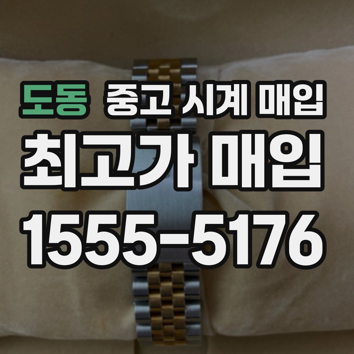 도동 중고 시계 매입