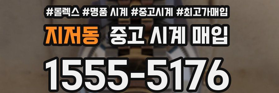 지저동 중고 시계 매입