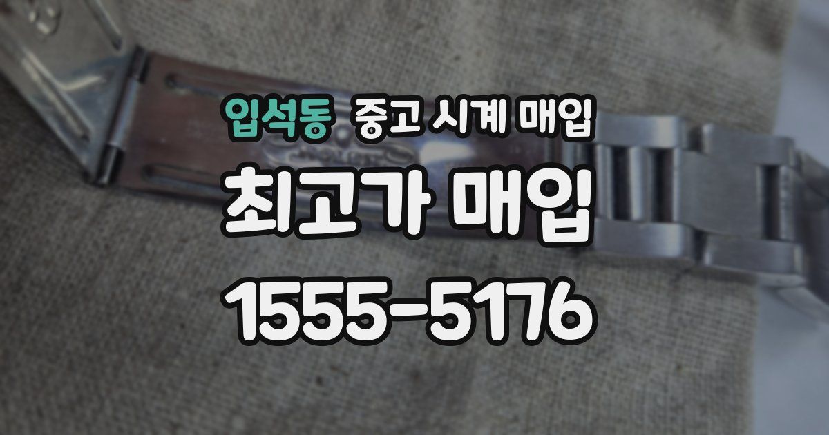 입석동 중고 시계 매입