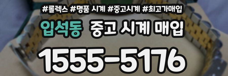 입석동 중고 시계 매입