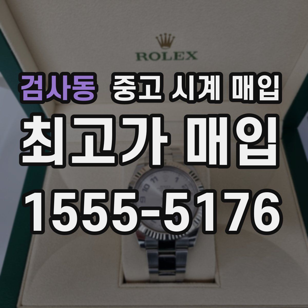 검사동 중고 시계 매입