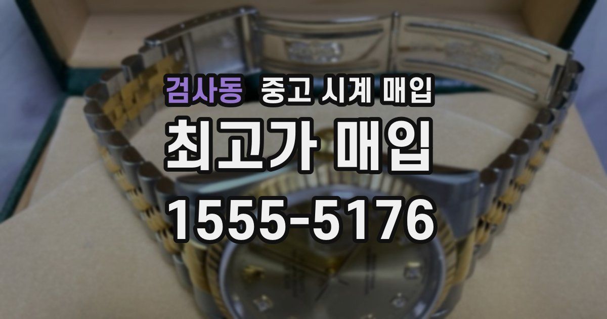검사동 중고 시계 매입