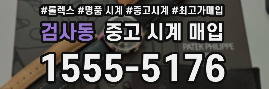 검사동 중고 시계 매입