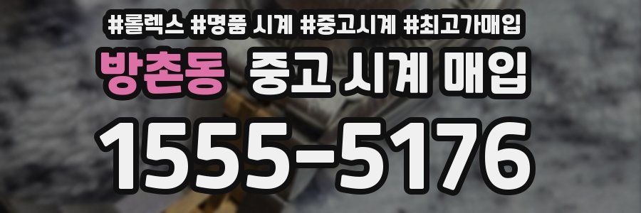 방촌동 중고 시계 매입