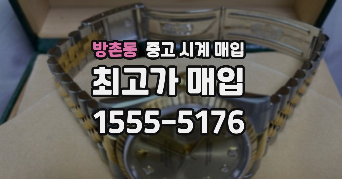 방촌동 중고 시계 매입