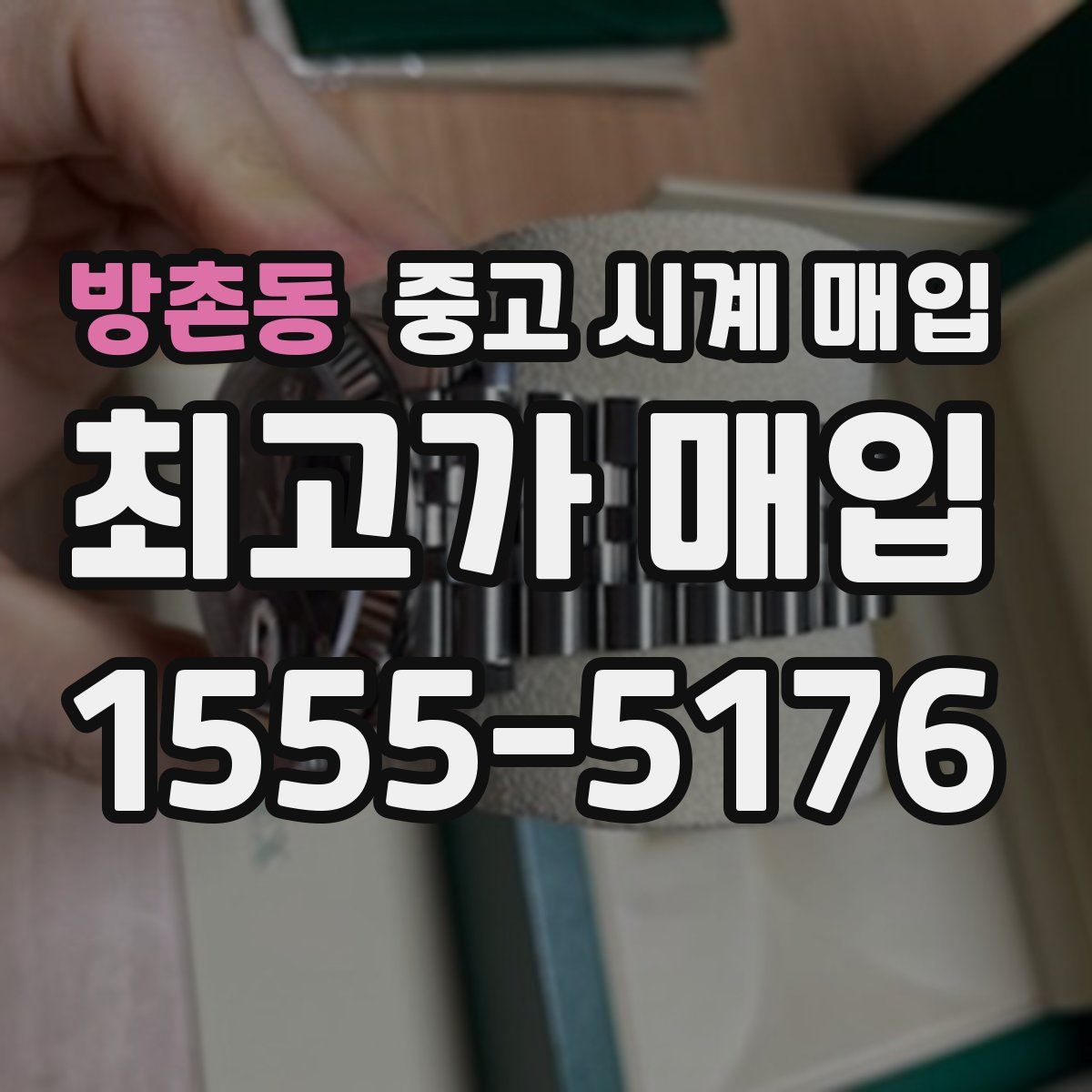 방촌동 중고 시계 매입