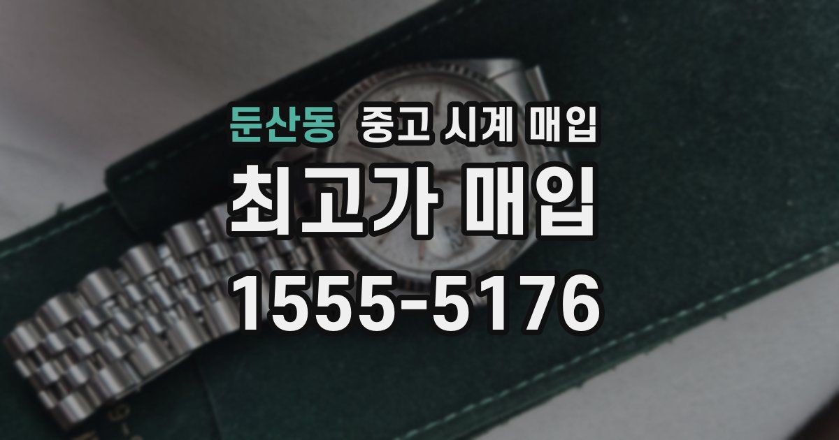 둔산동 중고 시계 매입