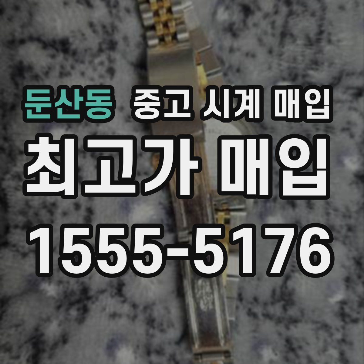 둔산동 중고 시계 매입