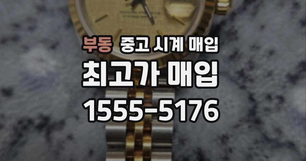 부동 중고 시계 매입