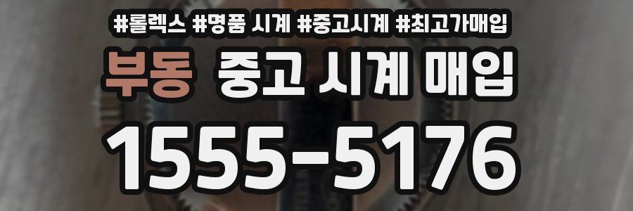 부동 중고 시계 매입