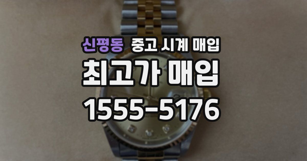 신평동 중고 시계 매입