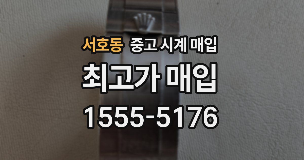 서호동 중고 시계 매입