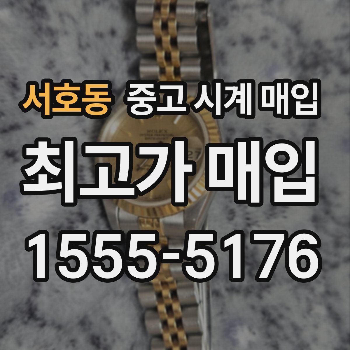 서호동 중고 시계 매입