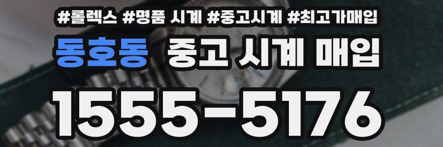 동호동 중고 시계 매입