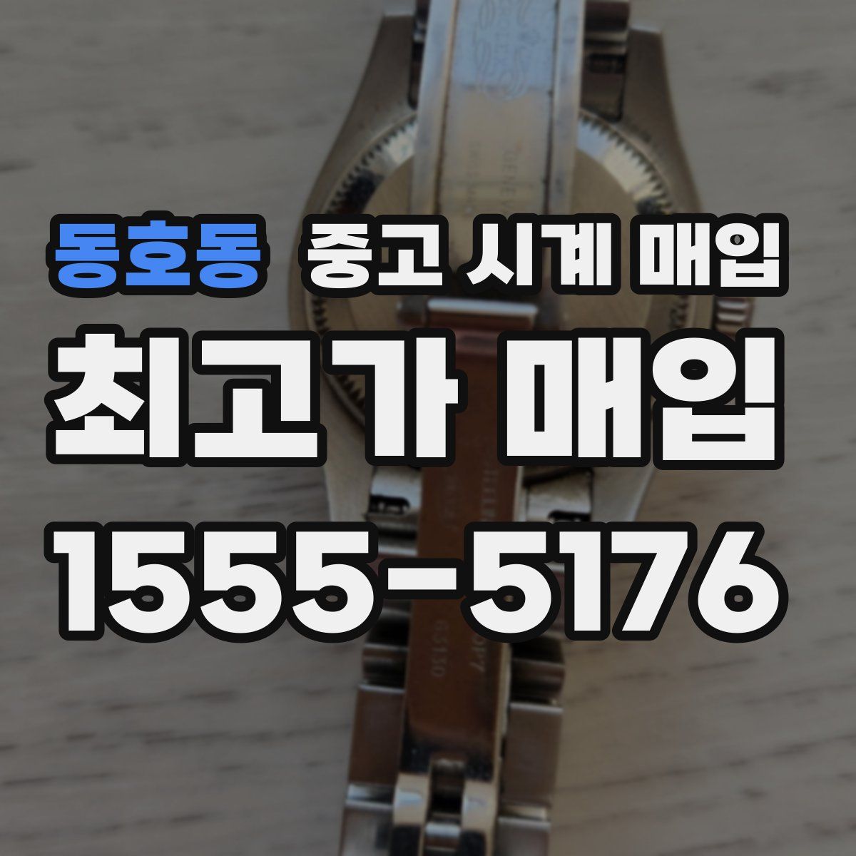 동호동 중고 시계 매입