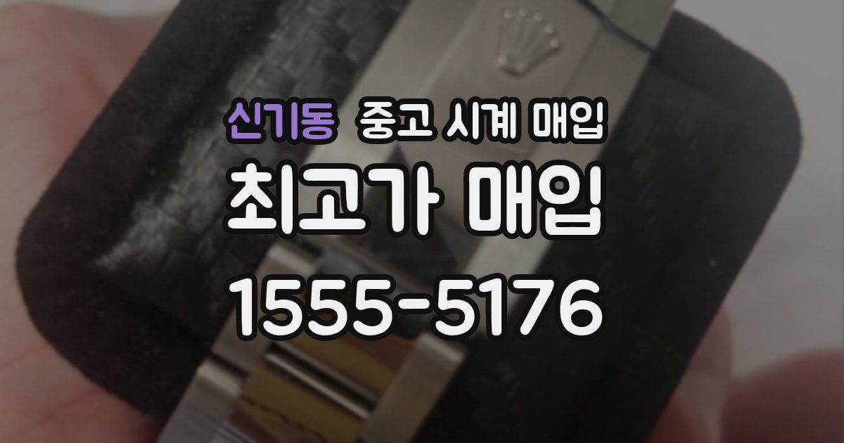 신기동 중고 시계 매입