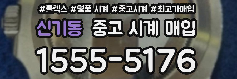 신기동 중고 시계 매입