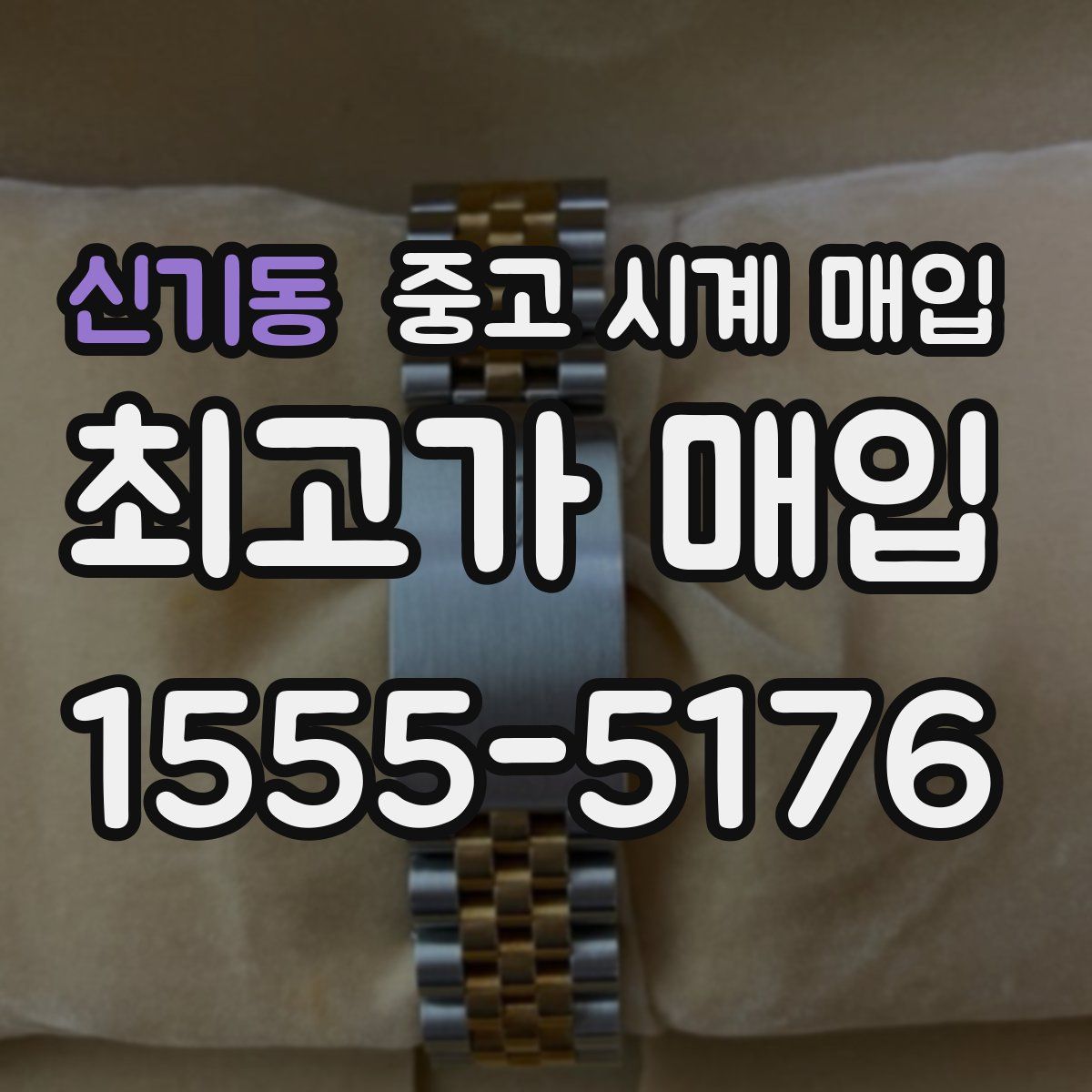 신기동 중고 시계 매입