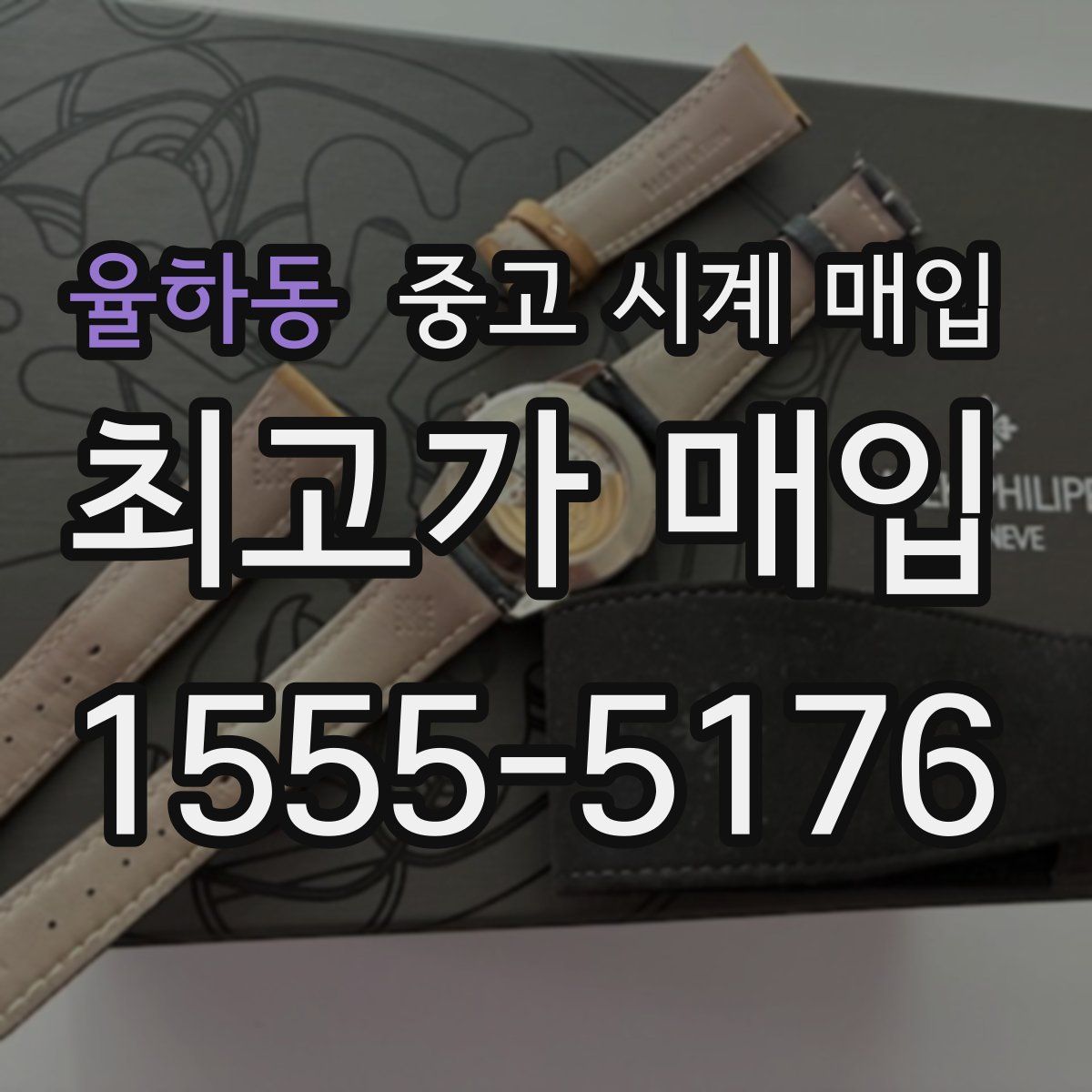 율하동 중고 시계 매입