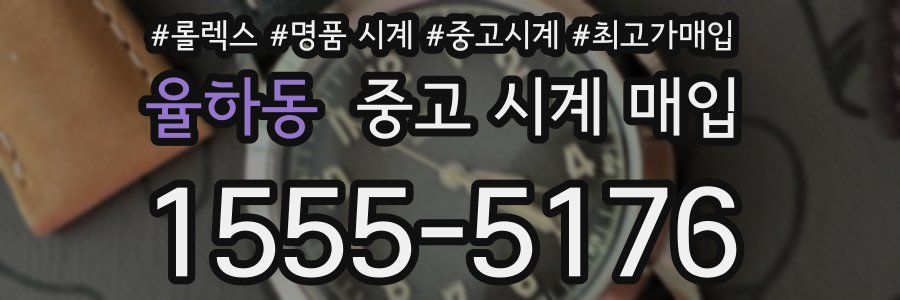 율하동 중고 시계 매입