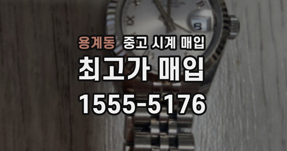 용계동 중고 시계 매입