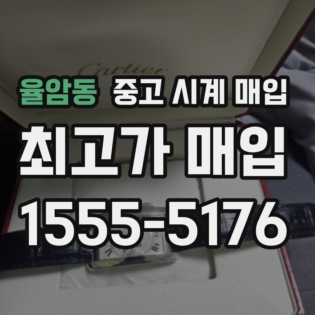 율암동 중고 시계 매입