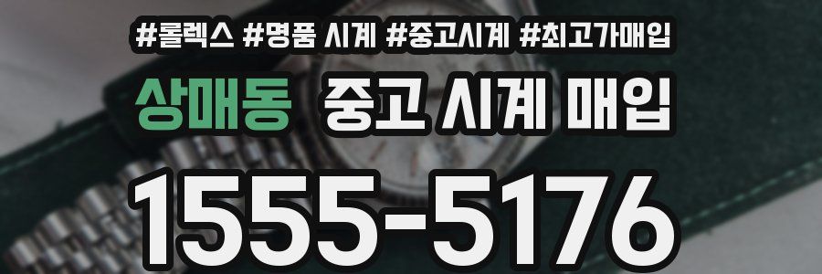 상매동 중고 시계 매입