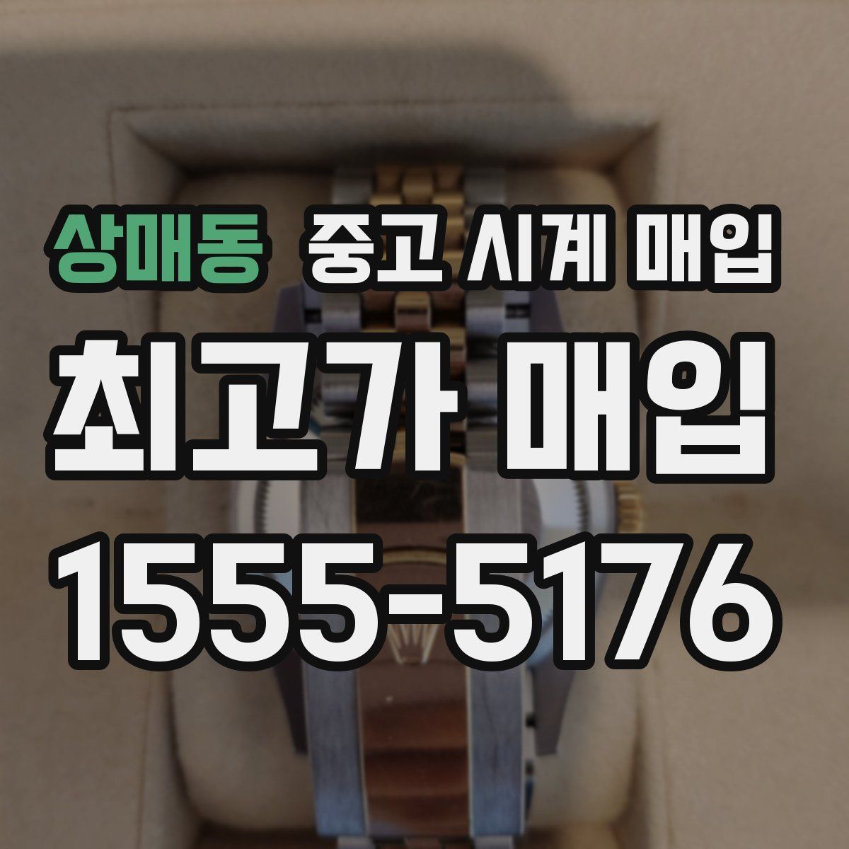 상매동 중고 시계 매입