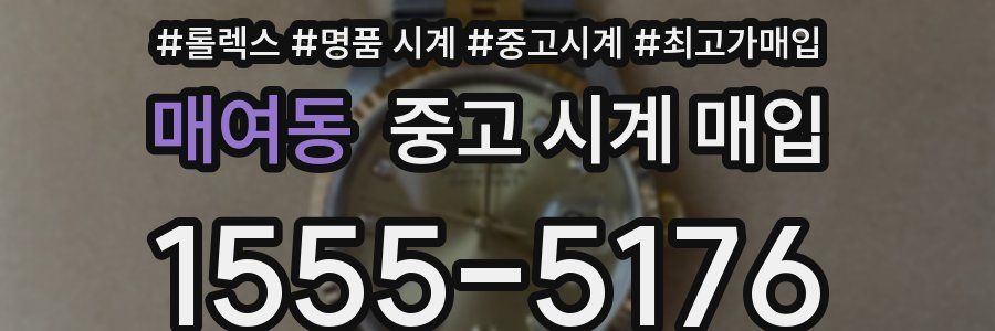 매여동 중고 시계 매입