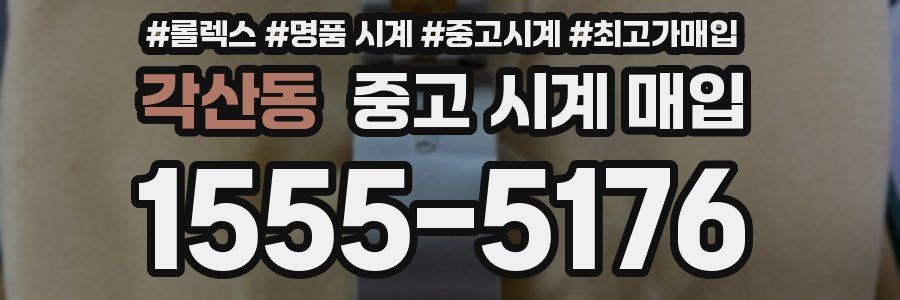 각산동 중고 시계 매입