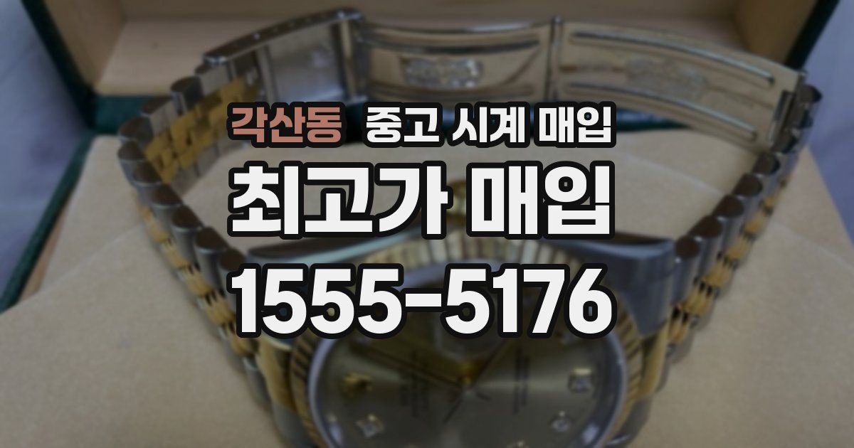 각산동 중고 시계 매입