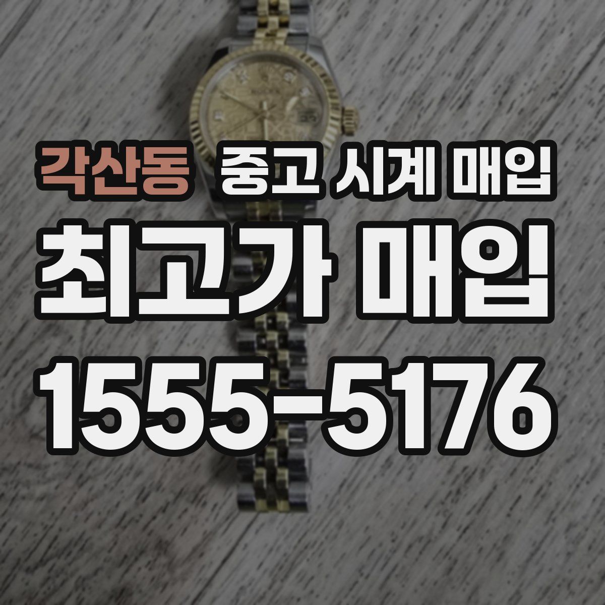 각산동 중고 시계 매입