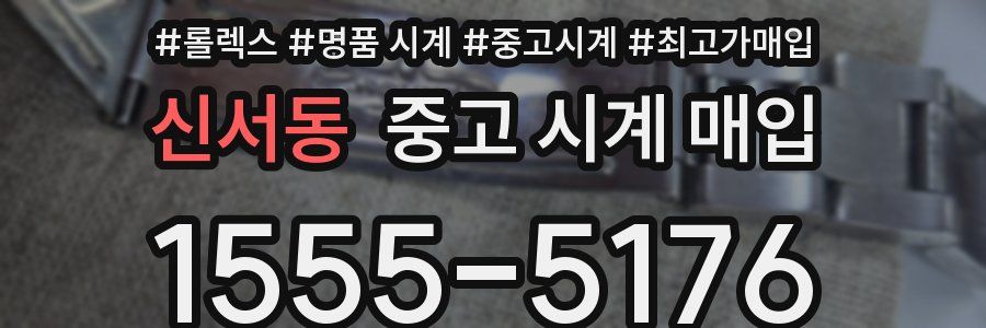 신서동 중고 시계 매입