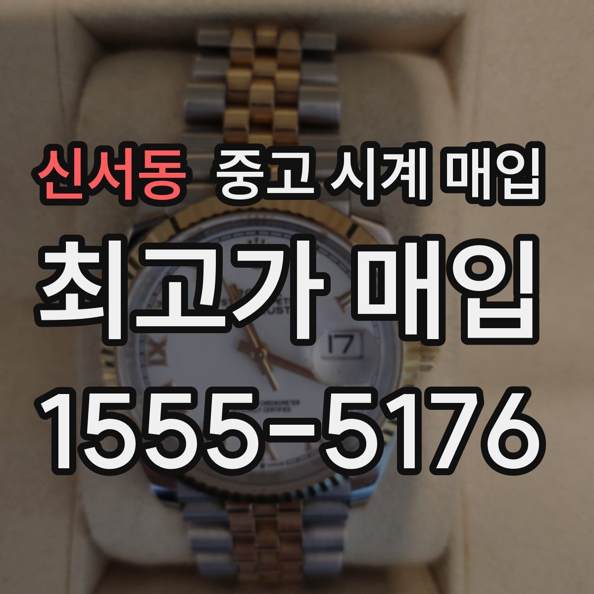 신서동 중고 시계 매입