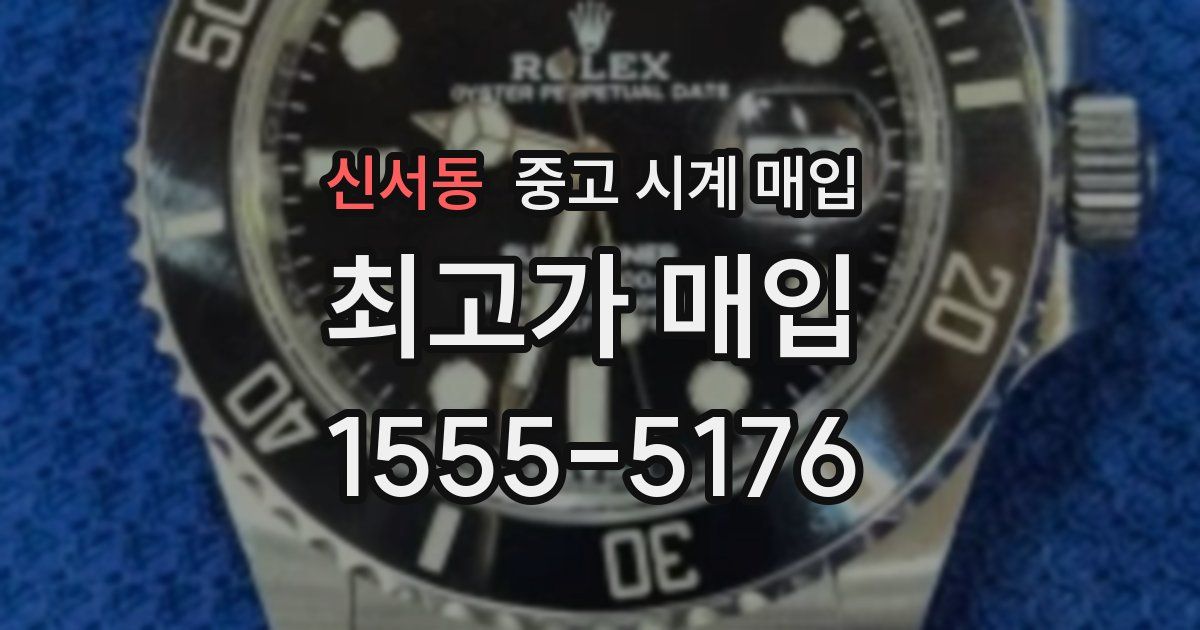 신서동 중고 시계 매입