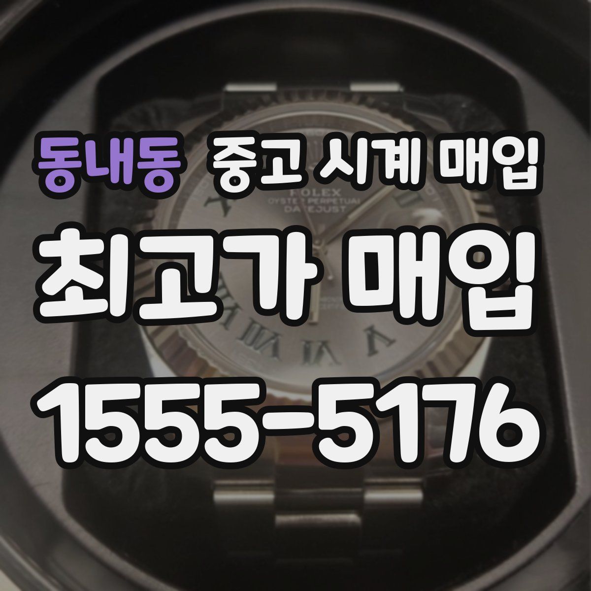동내동 중고 시계 매입