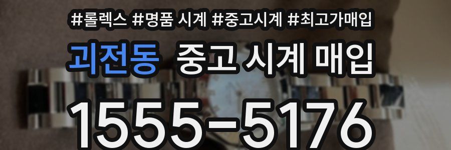 괴전동 중고 시계 매입