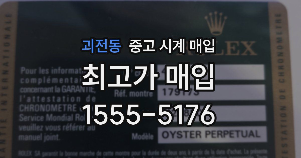 괴전동 중고 시계 매입