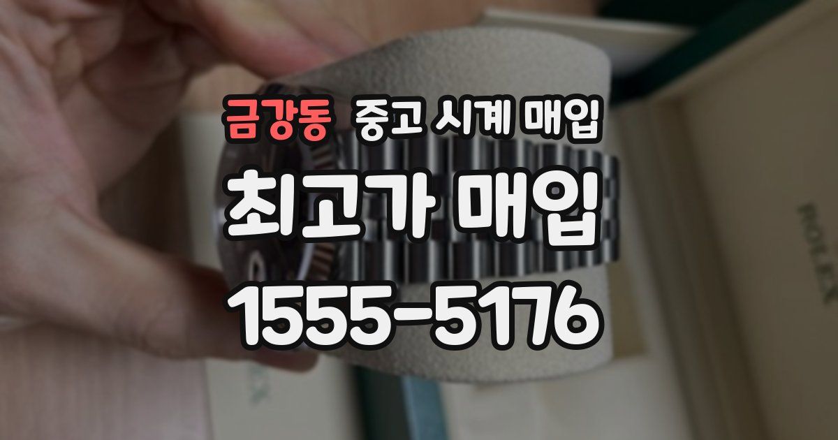 금강동 중고 시계 매입