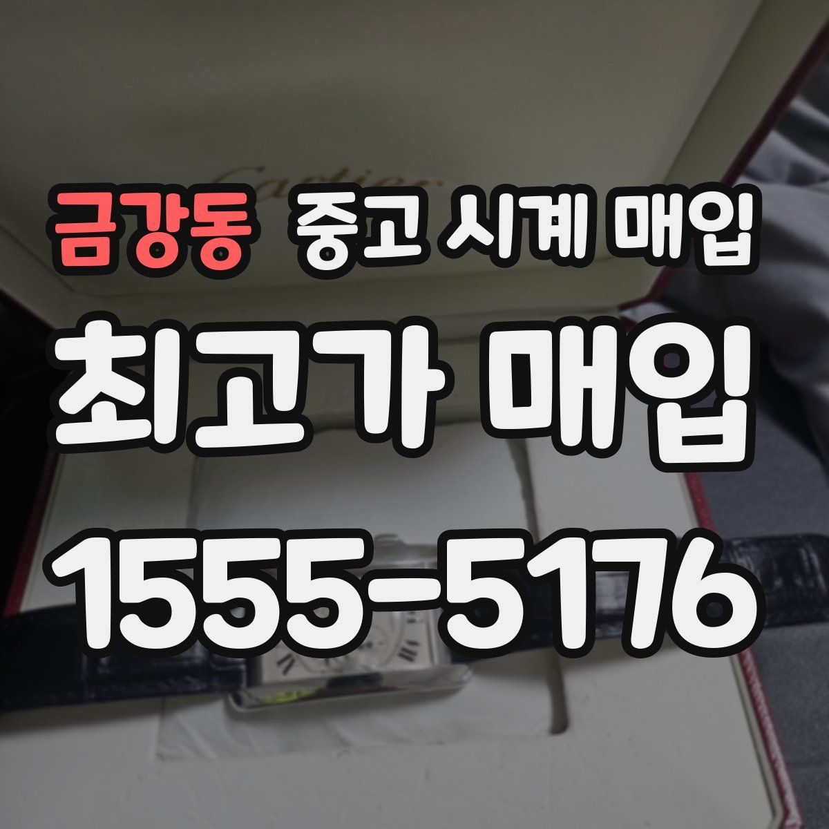 금강동 중고 시계 매입